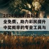 2024天天彩资料大全免费，助力彩民提升中奖概率的专业工具与平台