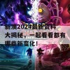 新澳2024最新资料大揭秘，一起看看都有哪些新变化！