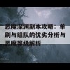 恶魔深渊副本攻略：单刷与组队的优劣分析与恶魔等级解析