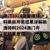 澳门2024年新澳特料最新开奖结果详解新澳特料2024澳门开奖结果查询