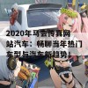 2020年马会传真网站汽车：畅聊当年热门车型与汽车新趋势！