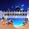 苹果自制关卡像素游戏：创造与挑战的完美结合