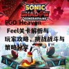 FGO Heaven Feel关卡解析与玩家攻略，挑战战斗与策略分享