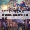 2020年一码三中三走势图与彩票分析工具详解