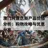 澳门阿迪达斯产品价格分析：购物攻略与优惠分享