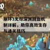 崩坏3无尽深渊回血机制详解，助你高效生存与通关技巧