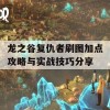 龙之谷复仇者刷图加点攻略与实战技巧分享