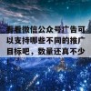 看看微信公众号广告可以支持哪些不同的推广目标吧，数量还真不少！