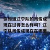 你知道辽宁队的周俊成现在过得怎么样吗？辽宁队周俊成现在在哪里