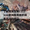 了解港澳宝典11133cm查询服务器的简单方法和技巧