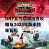 DNF女气功师加点攻略及2023年版本技能解析