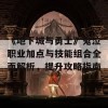 《地下城与勇士》鬼泣职业加点与技能组合全面解析，提升攻略指南