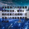 快来看澳门六开彩免费的开奖信息，第492期的结果已经揭晓！打开澳门六开彩免费开奖492期