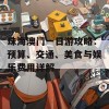 珠海澳门一日游攻略：预算、交通、美食与娱乐费用详解