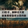 管家婆三期开一期2023匠子，聊聊这次更新里那些值得注意的新变化