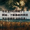 小太正Gay初精❎❎网站，了解最新的同志文化和精彩活动信息！