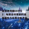 高清跑狗图669922：每期自动更新的谜面解析与彩票分析平台