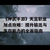 《神武手游》天宫职业加点攻略：提升输出与生存能力的全面指南