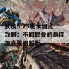 武极5.25版本加点攻略：不同职业的最佳加点策略解析