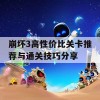 崩坏3高性价比关卡推荐与通关技巧分享