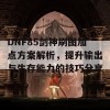 DNF85剑神刷图加点方案解析，提升输出与生存能力的技巧分享