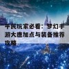 平民玩家必看：梦幻手游大唐加点与装备推荐攻略