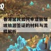 香港居民如何申请新加坡旅游签证的材料与流程解析