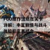 FGO赝作活动狂关卡详解：丰富剧情与战斗体验的完美结合