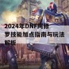 2024年DNF阿修罗技能加点指南与玩法解析