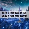 揭秘《花园公司3》隐藏关卡攻略与通关技巧