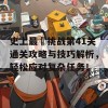 史上最囧挑战第41关通关攻略与技巧解析，轻松应对复杂任务！