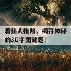 看仙人指路，揭开神秘的3D字图谜题！