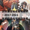 剑帝最佳加点策略解析：2017-2021年间的变化与技巧分享