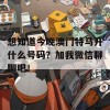 想知道今晚澳门特马开什么号码？加我微信聊聊吧！