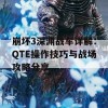 崩坏3深渊战车详解：QTE操作技巧与战场攻略分享