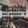 想了解2022年管家婆网站的精选资料和秘诀吗？看看这些吧！管家婆网站 资料精选玄机2022