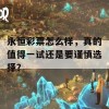 永恒彩票怎么样，真的值得一试还是要谨慎选择？