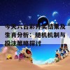 今天六台彩开奖结果及生肖分析：随机机制与投注策略探讨