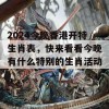 2024今晚香港开特生肖表，快来看看今晚有什么特别的生肖活动！