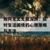 如何走出无底深渊：应对生活困境的心理策略与方法