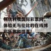 畅玩利噢国际彩票网，体验无与伦比的在线博彩乐趣和惊喜！