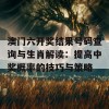 澳门六开奖结果号码查询与生肖解读：提高中奖概率的技巧与策略