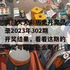 澳门天天彩历史开奖记录2023年302期开奖结果，看看这期的中奖号码是什么吧！