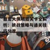 暴走大侠峨眉关卡全解析：挑战策略与通关技巧分享