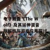 电子舞曲《The Wolf》及其延伸混音版解析与游戏应用探讨