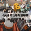 《保卫萝卜》码头第40关通关攻略与策略解析，轻松应对挑战