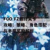 FGO FZ最终关卡攻略：策略、角色搭配与丰厚奖励解析