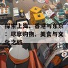 探索上海、香港与东京：尽享购物、美食与文化之旅