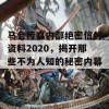 马会传真内部绝密信封资料2020，揭开那些不为人知的秘密内幕！