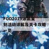 FGO2019泳装复刻活动详解及关卡攻略一览